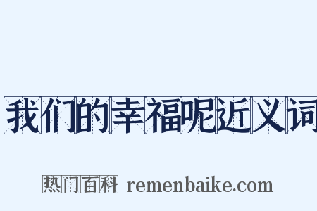 我们的幸福呢近义词是什么意思的图片